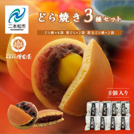 どら焼き3種セット 合計8個入り どら焼き 小豆 【有限会社増田屋】