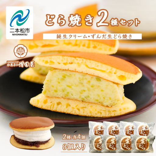 純生クリームどら焼き4個 ずんだ生どら焼き4個 どら焼き 生クリーム【有限会社増田屋】