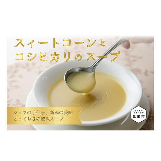 スイートコーンとコシヒカリのスープ