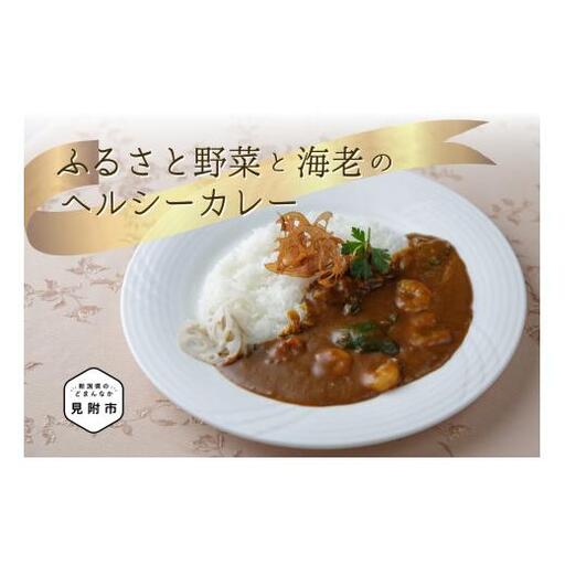 ふるさと野菜と海老のヘルシーカレー