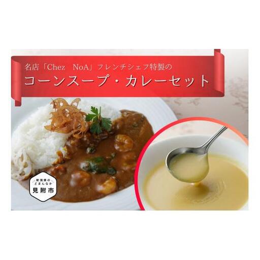 コーンスープ・カレーセット