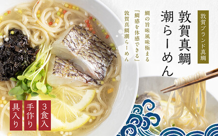 真鯛潮らーめん ~極~ 3食分(冷凍麺 & スープ) [069-a001]