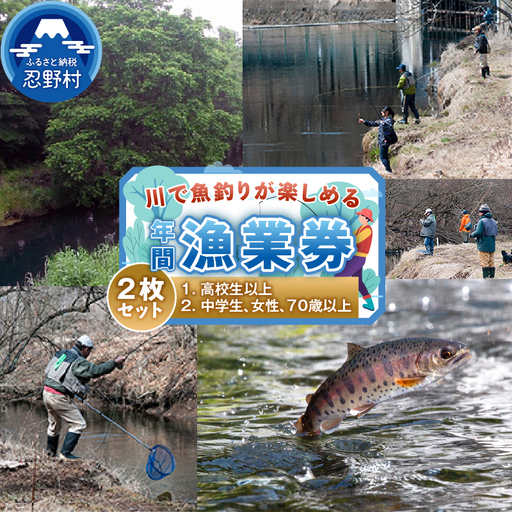 漁業券大人（高校生以上）(年間券）と漁業券中学生、女性、70歳以上券（年間券）の2枚セット
