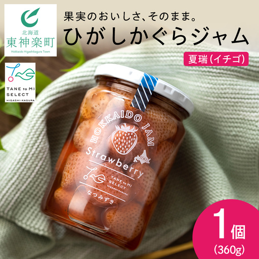 ひがしかぐらジャム なつみずき