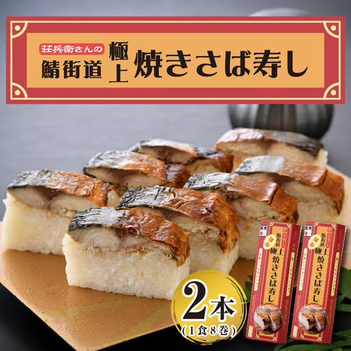 荘兵衛さんの『極上』焼きさば寿し 2本セット[026-a002]
