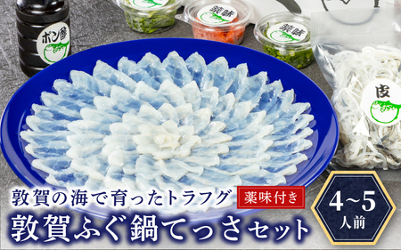 フグ 敦賀ふぐ鍋てっさセット（4～5人用）[041-f004]