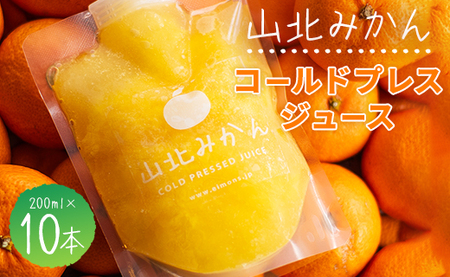 みかんジュース 100％ ストレート 高級 山北みかんコールドプレスジュース 10本セット - 柑橘 ミカン 蜜柑 果物 フルーツ 果汁 100％ 濃縮 飲料 飲み物 詰め合わせ ギフト 贈り物 プレゼント のし対応可 特産品 EIMONS株式会社 高知県 香南市【冷凍】 ei-0002