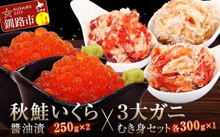秋鮭いくら醤油漬500gと3大ガニむき身セット（毛ガニ・タラバ・花咲バラ肉）各300g×1個 イクラ いくら 秋鮭いくら 秋鮭イクラ かに カニ タラバガニ 毛蟹 蟹 剥き身 海鮮 むき身 ボイル 魚介類 魚介 海鮮 北海道 食べ比べ F4F-5630