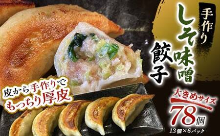 しそみそ餃子78個(13個×6) 【2026年9月上旬迄発送】