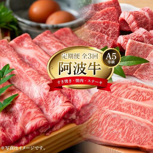 定期便全３回　阿波牛定期便 A5等級(特選すき焼きセット・匠焼肉セット・サーロインステーキ）