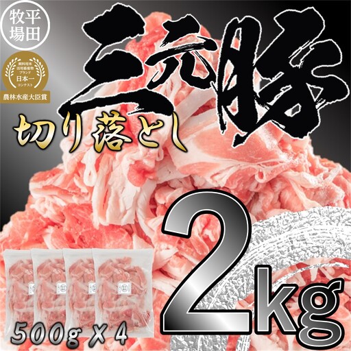 【FN】日本の米育ち平田牧場三元豚切落し ２kg