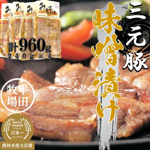 【FN】日本の米育ち平田牧場三元豚ロース味噌漬け 960g
