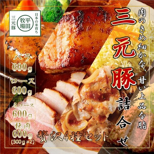 [FN]日本の米育ち平田牧場三元豚ブロック･挽肉詰合せ(4種)