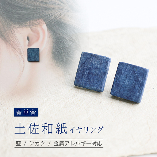 [奏華舎]〜装う土佐和紙〜 手漉き藍紙イヤリング(藍 / シカク / アレルギー対応)
