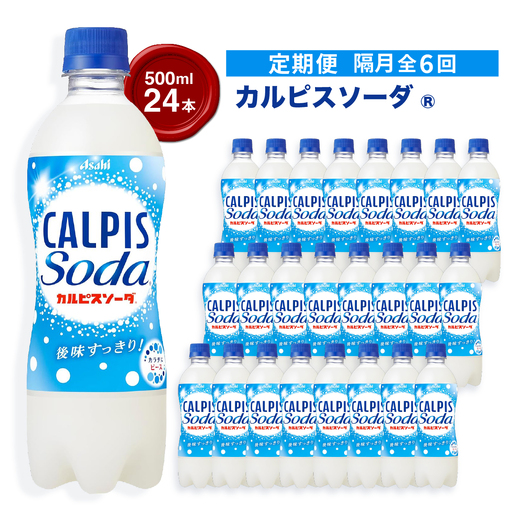 【2ヵ月毎定期便】『カルピスソーダ』PET500ml　24本　隔月全6回_飲料・ドリンク 炭酸飲料 ジュース   定期便 定期便  _