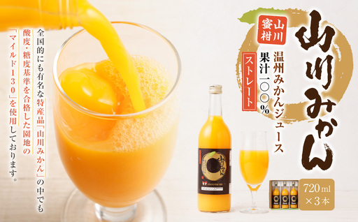 A266 山川みかん ストレートジュース (720ml×3本)