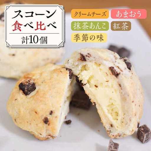 スコーン 食べ比べ 10個 糸島市 / Sweets Cafe egao Itoshima 焼菓子 スイーツ [AAO001]