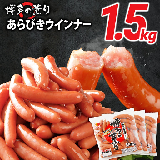 ウインナー 博多の薫り あらびき ソーセージ ウインナー 1.5kg