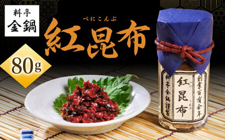 紅昆布 【料亭金鍋】 80g×1
