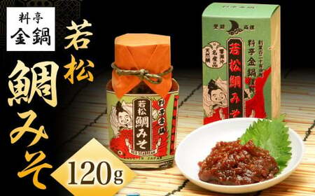 若松鯛みそ 【料亭金鍋】 120g×1 JQ