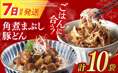 7日発送)角煮まぶし&豚どん[EAB076] 豚丼 角煮