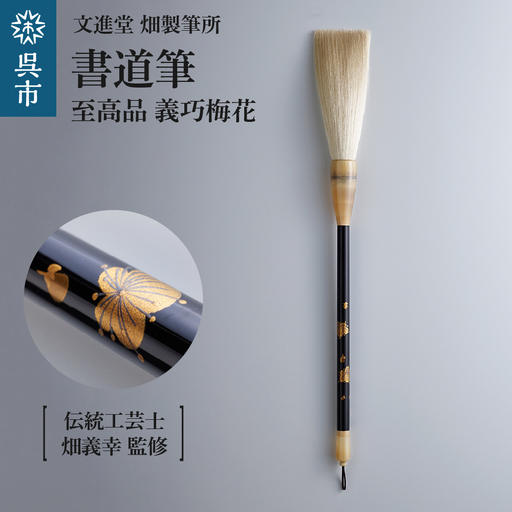 文進堂 畑製筆所 至高品 義巧梅花 筆 書道筆 書道 習字 川尻筆 羊毛 天然毛 高級 化粧箱入 贈り物 プレゼント 贈答 ギフト 伝統工芸 広島県 呉市 ku056-012-r