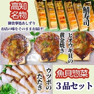 高知名店名物 魚貝惣菜 ３品セット（鯖寿司・ヒオウギ貝の黄金焼き・ウツボのたたき）冷凍食品 海鮮 おかず ホタテ類 高知県 土佐清水 御食事処あしずり 足摺食堂 冷凍配送 美味しい【R01607】
