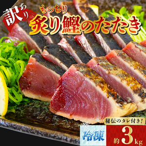 訳アリ 鰹 約3kg 冷蔵 秘伝のたれ付 鰹 かつお たたき 海鮮 魚介類 魚貝類 刺身 おさしみ 刺し身 Sashimi FISH 魚 新鮮 ごはん 夕飯 おかず おつまみ 晩酌 米 丼 海産物 もっちり 炙り 大船渡 三陸 岩手県 国産