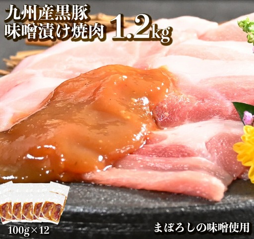 オアシス九州 九州産黒豚(味噌漬け)切り落とし 1.2kg(小分け) 冷凍 