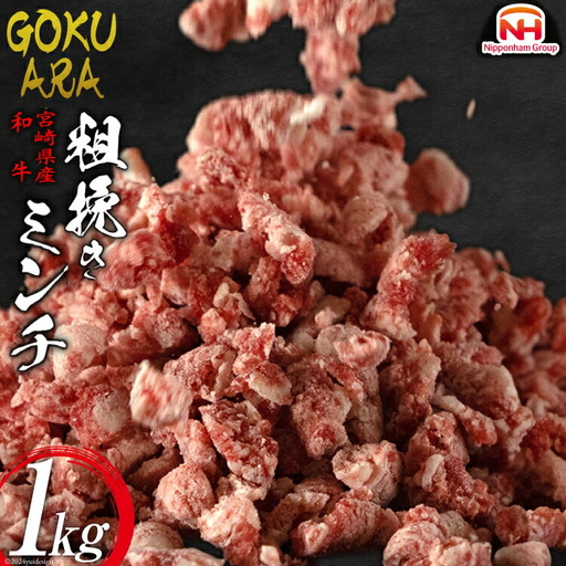 牛肉 和牛 宮崎県産 和牛 GOKUARAミンチ 500g×2P 計1kg