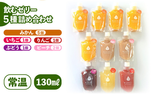小さめ飲むゼリー 詰め合わせ 5種 10個入 【お中元】 【夏ギフト】 [m01-a054]