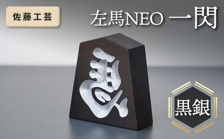 【佐藤工芸】 左馬NEO 一閃 （いっせん） 黒銀 F2Y-5791