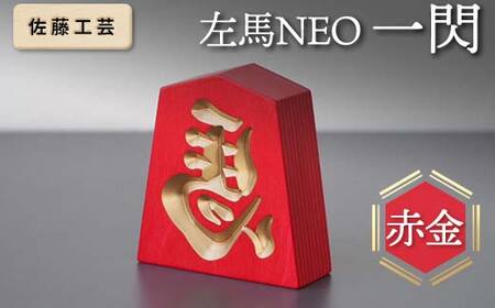 【佐藤工芸】 左馬NEO 一閃 （いっせん） 赤金 F2Y-5793