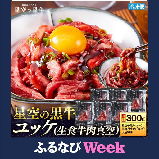 【ふるなびWEEK対象】北海道 標茶町 星空の黒牛 ユッケ（生食牛肉真空）50g 6パック ブランド牛　| ユッケ