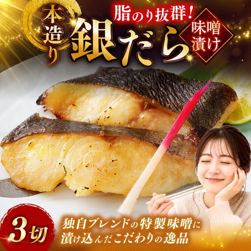 笹谷商店 本造り 銀だら味噌漬3切【3切×1パック】 北海道 釧路 ふるさと納税 ギンダラ 魚 魚介類 海産物 F4F-4240