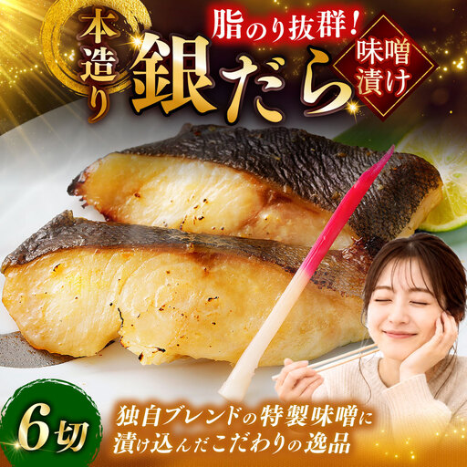 笹谷商店 本造り 銀だら味噌漬6切【3切×2パック】 北海道 釧路 ふるさと納税 ギンダラ 魚 魚介類 海産物 F4F-8303