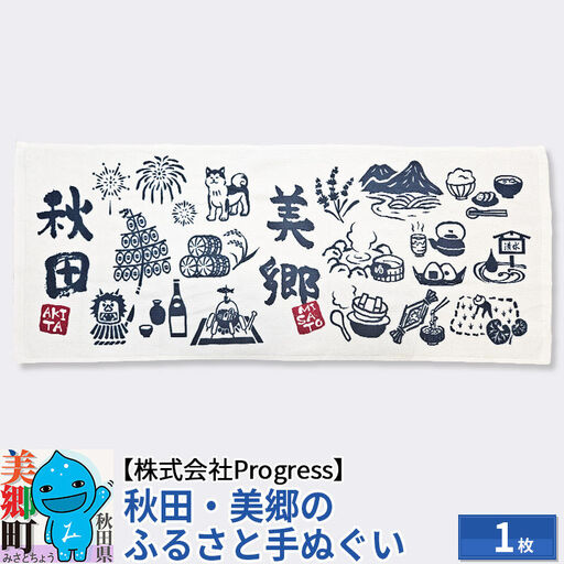 秋田美郷のふるさと手ぬぐい（95cm×35cm）綿 ゆうパケット
