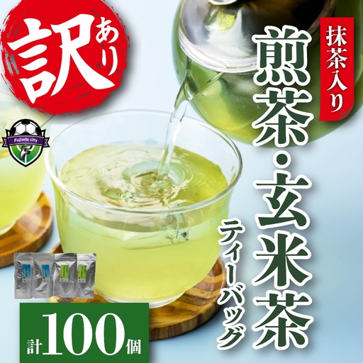 訳ありティーバッグ 100個  抹茶入り 玄米茶 煎茶 ティーバッグ