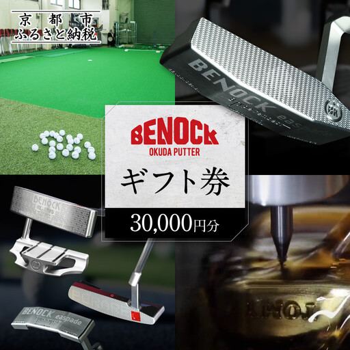 ゴルフ用品ギフト券 30,000円分 ゴルフ 京都 ベノック