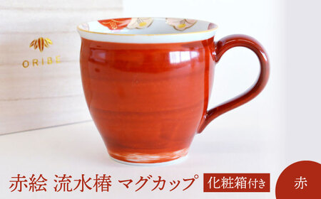 【美濃焼】 赤絵 流水椿 マグカップ 赤 【織部/蔵珍窯】 食器 コーヒーカップ ティーカップ[TBI015]