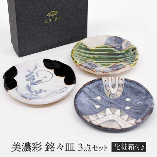 【美濃焼】 美濃彩 銘々皿揃 【織部/玉山窯】 食器 小皿 プレート[TBI017]