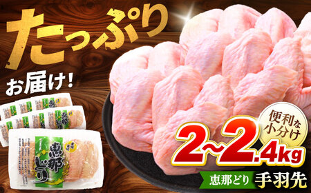 恵那どり 手羽先 小分け 40本セット (約2-2.4kg) [TEZ010] 手羽先