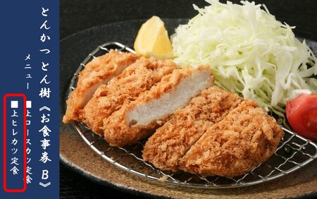 大分市府内町で国東産豚を食す!「とんかつ とん樹」お食事券Bコース1名様分(上ヒレカツ定食)_2330R-2