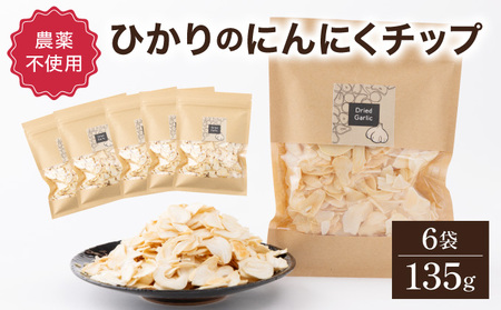 ひかりのにんにくチップ135gセット(15g×5袋・60g×1袋)[一般社団法人ひかり]