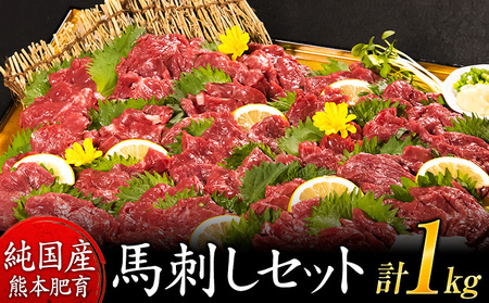 熊本 馬刺し1kg 赤身馬刺し900g+霜降り馬刺し100g[純国産熊本肥育]