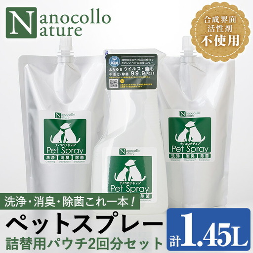 ペット用 ナノコロナチュレRSSSEN ペットスプレー&詰替用セット(詰替え2回分) スプレー[00-113-13]