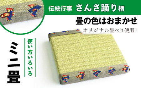 さんさ踊り柄 ミニ畳 （ オリジナル 畳べり 使用 ）【盛岡畳工業】／ 畳 種類 おまかせ インテリア 和風 ディスプレイ 小物 小物置き 置物台 置物 飾り 飾り台 台座 玄関 リビング 寝室 茶の間 床の間 台 たたみ タタミ 豆畳 さんさ踊り おすすめ オススメ