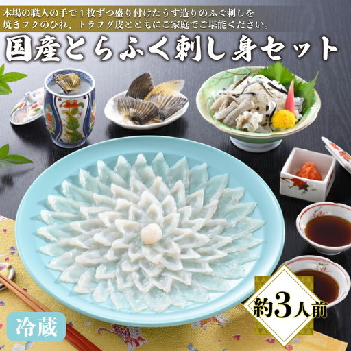 【※配送指定日必須】国産とらふぐ刺し身セット 冷蔵 約3人前 ふぐ AQ