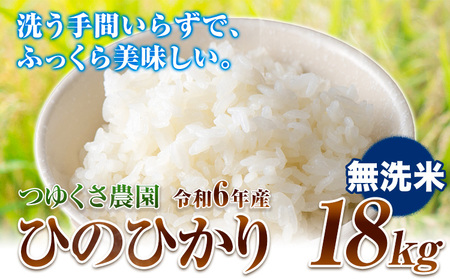 新米 令和6年産 ひのひかり 無洗米18kg  熊本県 荒尾市産 米 無洗米 つゆくさ農園 《30日以内に出荷予定(土日祝除く)》 美味しい米 お米 熊本県産米 くまもと米 st-p