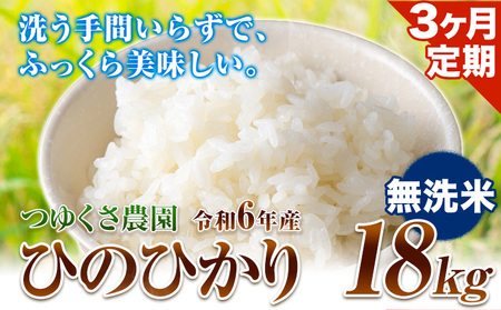 【3ヶ月定期便】新米 令和6年産 ひのひかり 無洗米 18kg 熊本県 荒尾市産 米 無洗米 つゆくさ農園 《お申込み月の翌月から出荷開始》 美味しい米 お米 熊本県産米 くまもと米 st-p